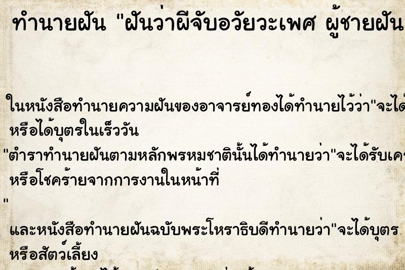 ทำนายฝันฝันว่าผีจับอวัยวะเพศผู้ชายฝัน ทำนายฝันทำนายฝันฝันว่าผีจับอวัยวะเพศผู้ชายฝัน